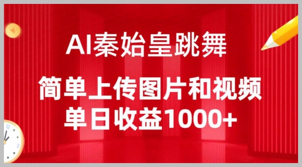 上传图片视频，AI秦始皇舞技超凡，轻松日入千元【黑科技解析】