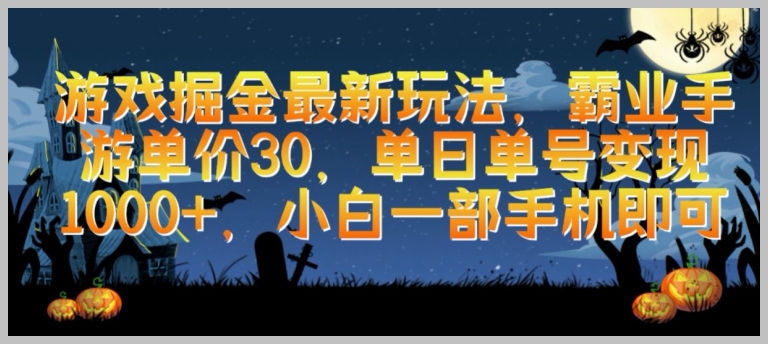 单价30元!揭秘霸业手游最新玩法,单日轻松变现1000+
