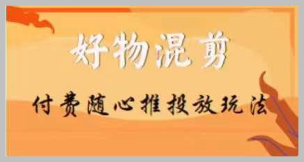 【万三】好物混剪付费随心推投放玩法,随心投放小课抖音教程