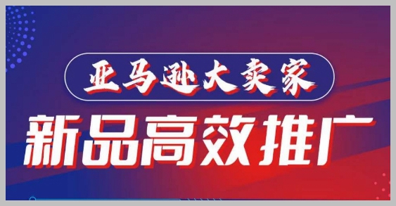 亚马逊大卖家揭秘:新品推广如何轻松打造百万美金爆款!