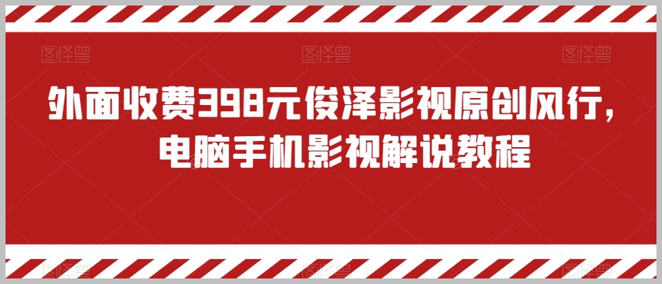 外面收费398元俊泽影视原创风行,电脑手机影视解说教程