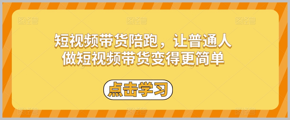 短视频带货陪跑,让普通人做短视频带货变得更简单