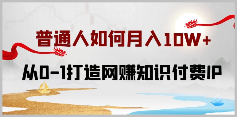 如何从零开始打造知识付费IP,月入10W+?揭秘小白喂饭级教程!
