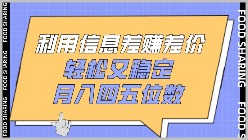 利用信息不对称赚取差价,月收入轻松达到四五位数【揭秘】