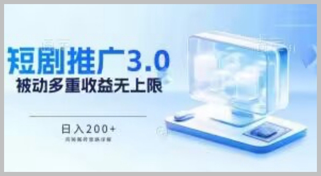 每日收益累积:推广短剧3.0鸡贼搬砖玩法详解,揭秘多重收益!