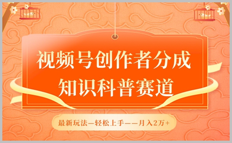 视频号创作者分成揭秘:AI软件助力,知识科普赛道,轻松月入2万【全面解析】