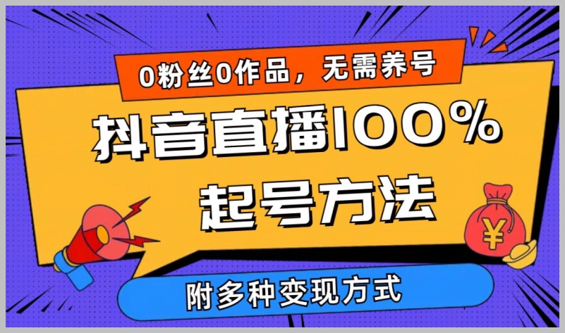 抖音直播起号秘籍:0粉丝0作品,轻松当天破千人在线,各种变现方式等你掌握!