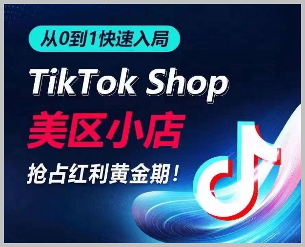 流量黄金期:零基础也能成功,TikTok美区小店抢占攻略大揭秘!