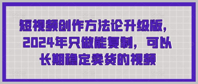 2024短视频创作新趋势:突破式升级,打造长期稳定营收的秘诀