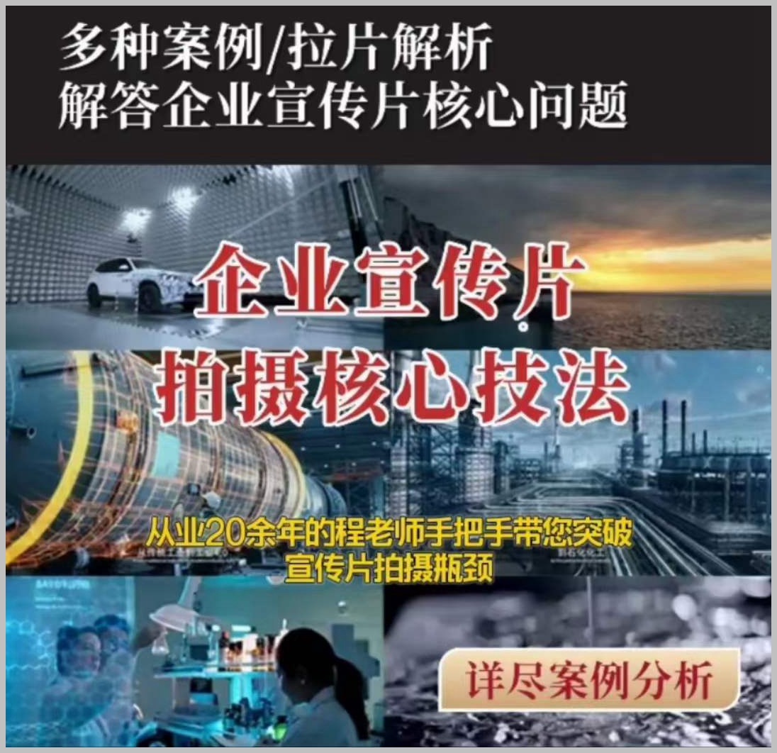 【企业宣传片】拍摄思维提升专业影视质感核心揭密一课搞定