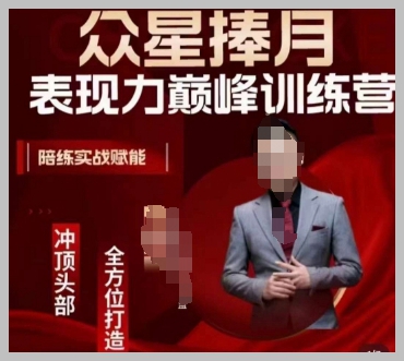 众星捧月表现力巅峰训练营,全方位打造,陪练实战赋能