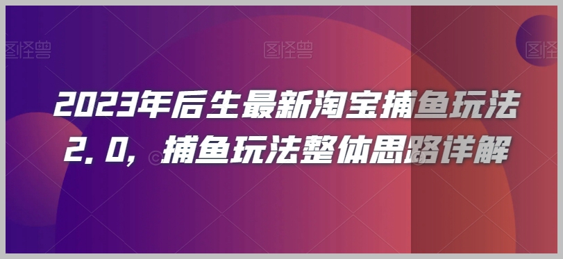 2023年后生最新淘宝捕鱼玩法2.0,捕鱼玩法整体思路详解