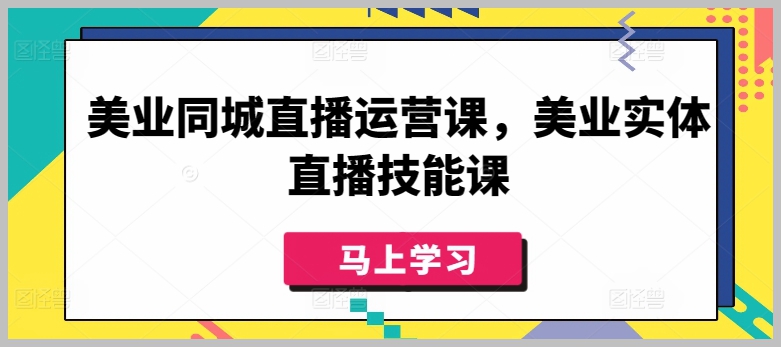 打造美业直播新招数,实战技能提升课程