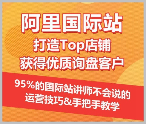 【阿里国际站】揭秘:如何打造顶级店铺与吸引优质客户!