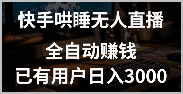 日入3000+的秘密揭示:快手哄睡无人直播+独家挂载技术解析