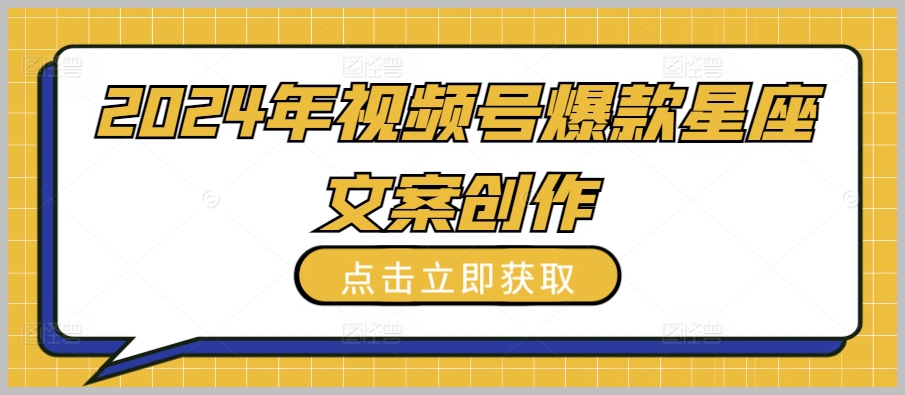 2024年视频号爆款星座文案创作全攻略
