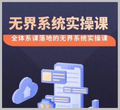 无界系统实操课程全解析:38节完整版,让您轻松掌握无界改版后的营销策略和付费引流方法