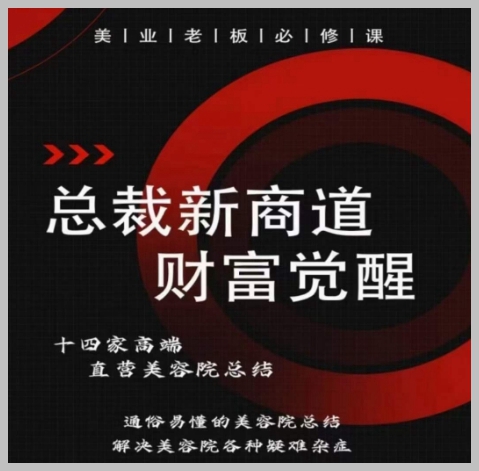 解锁美容院经营密码:总裁新商道,带您掌握经营美业的关键技巧!