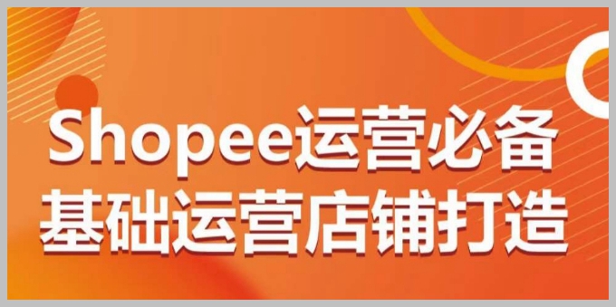 从0到1:打造完美Shopee店铺,一步步教你运营店铺的关键!