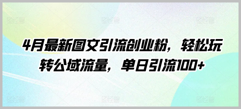 图文引流揭秘:4月最新创业粉必看!