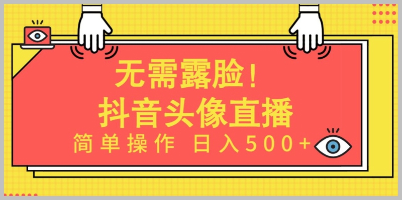无需露脸,Ai头像直播项目全面解析:日入500+秘籍揭晓