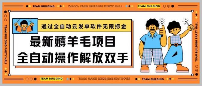 羊毛平台新玩法揭秘:全自动云发单软件带你日入200+,尽情享受无限捞金乐趣!