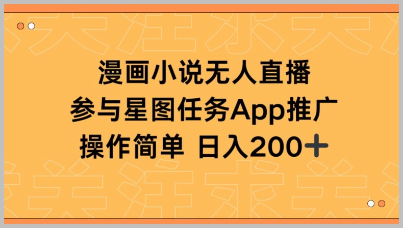 如何参与星图任务?漫画小说半无人直播日入200+全解析