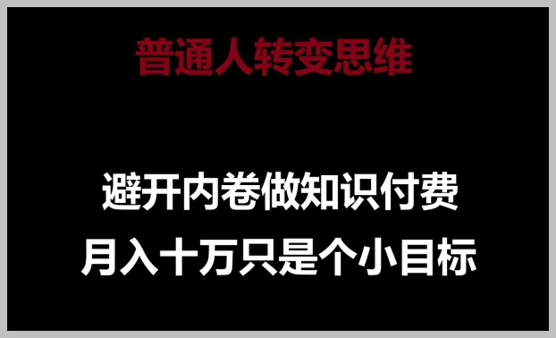 普通人的成功密码:摆脱内卷,迎接知识付费时代