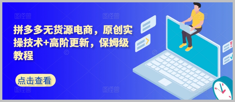 拼多多电商新趋势:无货源模式+原创实操,高阶更新,打造你的成功之路!