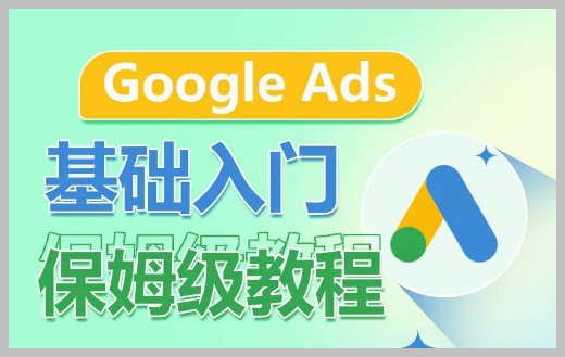 保姆级教程带你入门Google Ads,系统拆解广告形式与关键词商业认知