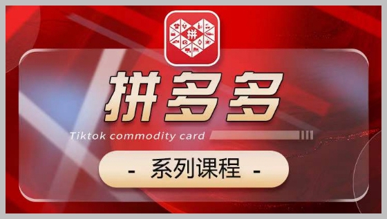 拼多多运营攻略：实战技巧揭秘