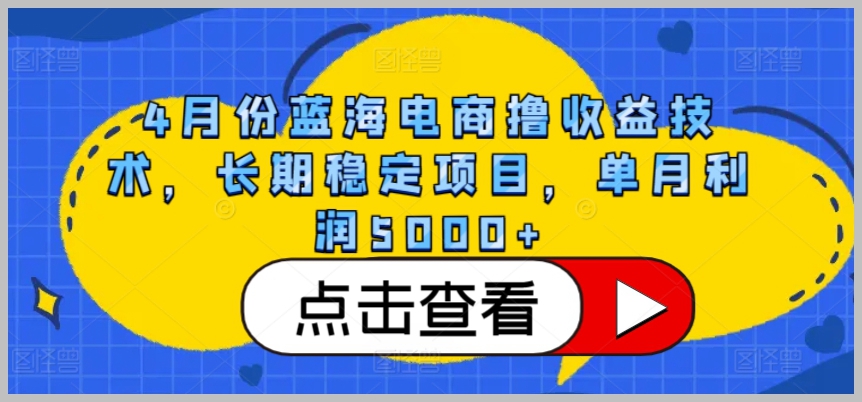 单月利润5000+的蓝海电商撸收益技术:长期稳定项目【拆解】