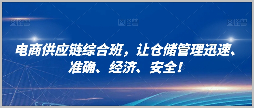 电商供应链综合班，让仓储管理迅速、准确、经济、安全！