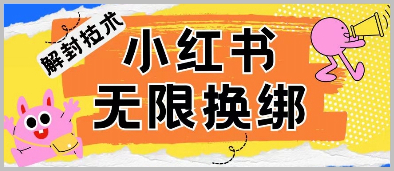 【揭秘】小红书账号封禁:探秘解封无限换绑技术!