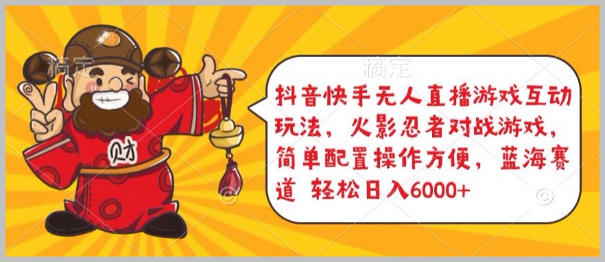 抖音快手无人直播游戏互动揭秘:火影忍者对战游戏,简易操作,日入5000+!