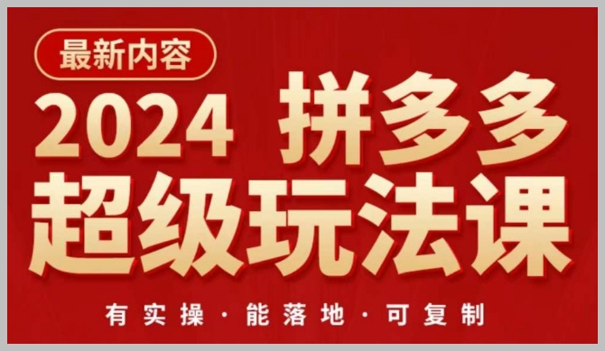 2024拼多多超级玩法大揭秘:直通车变盈利,推广成本降低!