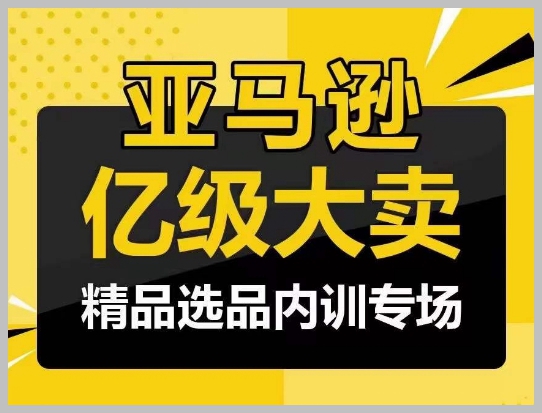 揭秘亚马逊亿级大卖：亿级卖家分享选品成功心得