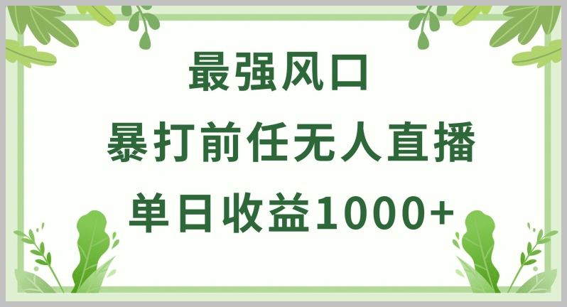 无人直播暴打前任小游戏:单日1000+收益,小白也能轻松入手【解密】
