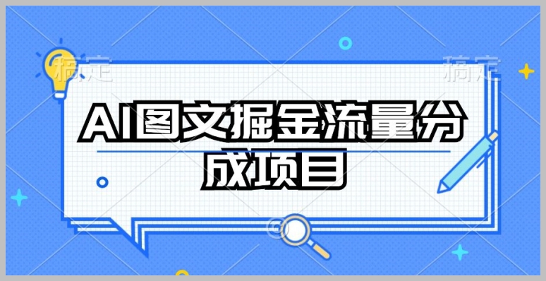 AI图文掘金流量分成项目:持续收益操作的关键要点