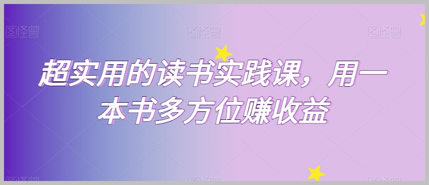超实用的读书实践课,用一本书多方位赚收益
