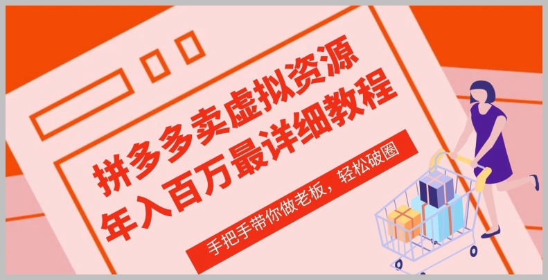 虚拟类目专项课程:拼多多店铺从零到一的实操训练