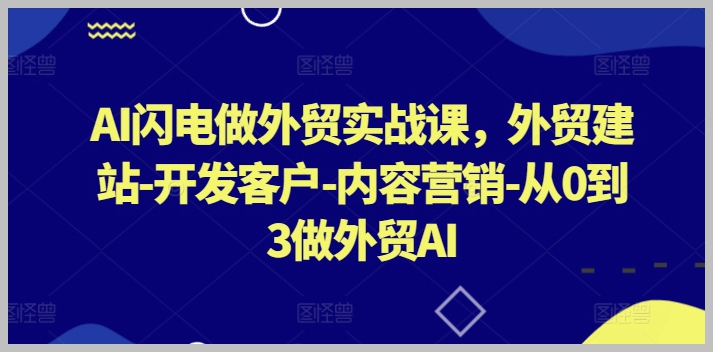 AI赋能：外贸实战课程，助力从零到一的外贸之路
