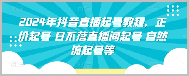 2024抖音直播起号攻略:如何正价开启直播间?
