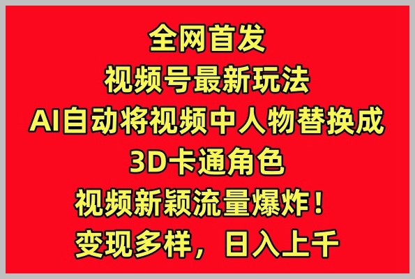 视频创作革命:AI技术如何将人物转变为3D卡通角色,影响流量涌入?