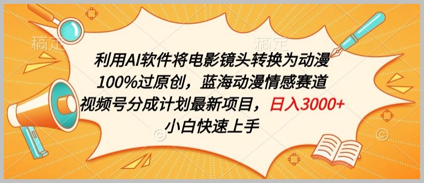 视频创作新趋势:AI魔法让电影镜头化身动漫,揭示蓝海赛道的奥秘