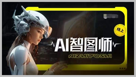 利用Midjourney进行AI创作:解读AI智图师的新特性