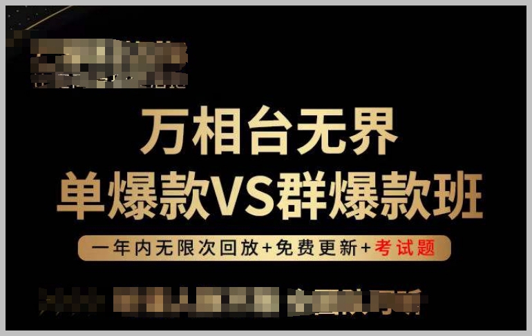 如何选择适合你的产品班?了解万相台无界单爆款VS群爆款班