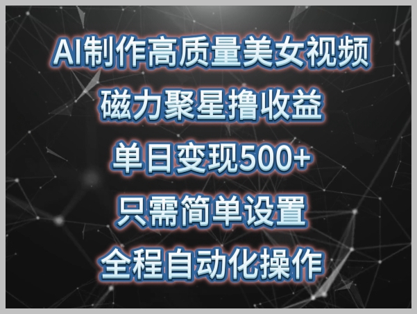 智能运营:AI助力,让你轻松实现磁力聚星撸收益,高质量美女视频变现秘笈一网打尽