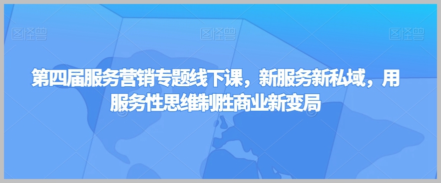 第四届服务营销专题线下课,新服务新私域,用服务性思维制胜商业新变局