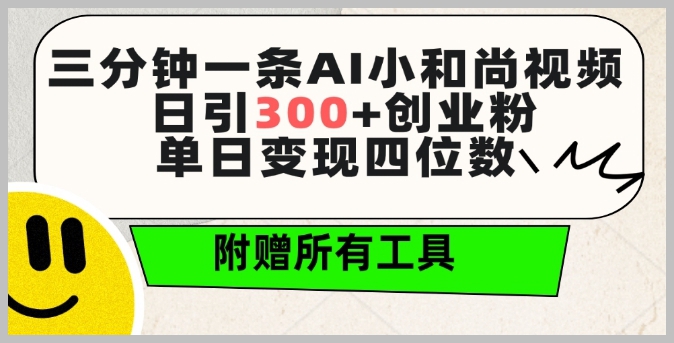 创业粉必备!三分钟一条AI小和尚视频,附赠全套免费工具!